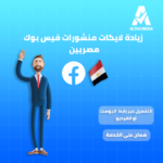 زيادة لايكات منشورات فيس بوك مصريين