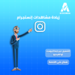 زيادة مشاهدات إنستجرام اجانب