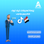 زيادة تعليقات تيك توك عرب