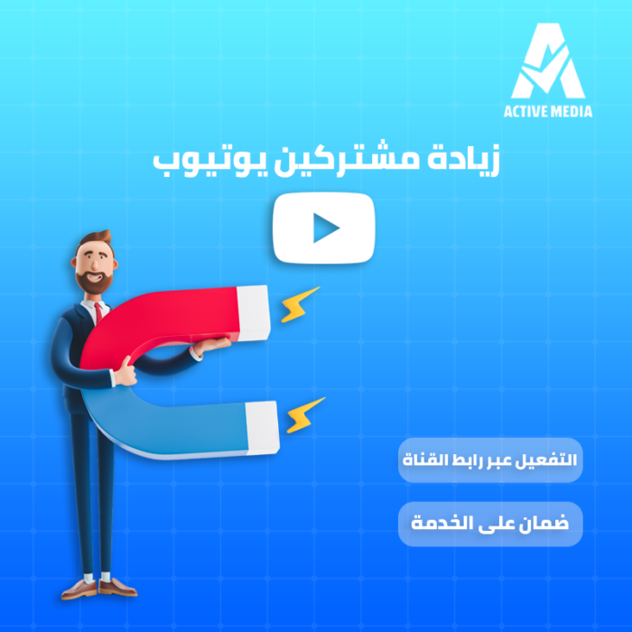 زيادة مشتركين يوتيوب