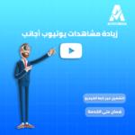 زيادة مشاهدات يوتيوب