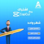اشتراك capcut pro
