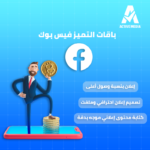 باقات التميز - إعلان بنسبة وصول أعلي + تصميم + كتابة محتوي