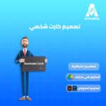 تصميم كارت شخصي احترافي – وجه واحد أو وجهين