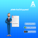 تصميم قائمة طعام احترافية