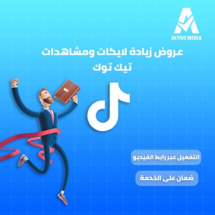 زيادة لايكات ومشاهدات تيك توك