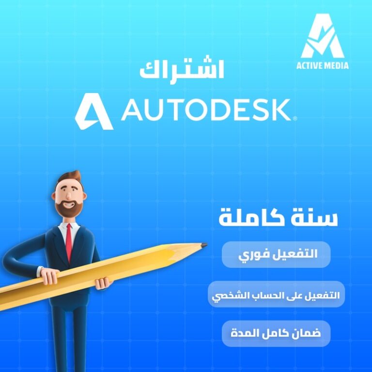 اشتراك autodesk