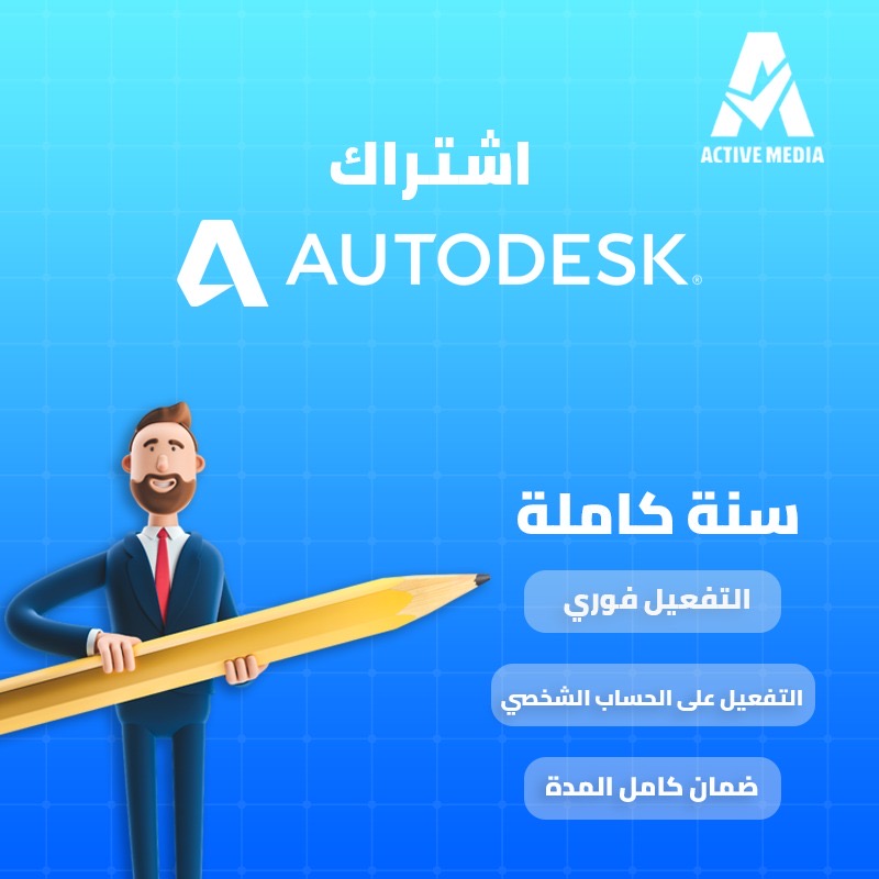 اشتراك autodesk