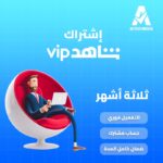 اشتراك شاهد في مصر