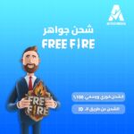شحن جواهر free fire
