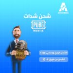 شحن شدات PUBG Mobile